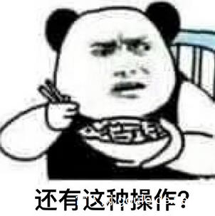 还有这种操作是什么梗