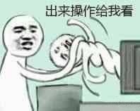 还有这种操作是什么梗