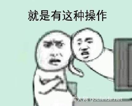 还有这种操作是什么梗