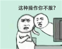 还有这种操作是什么梗