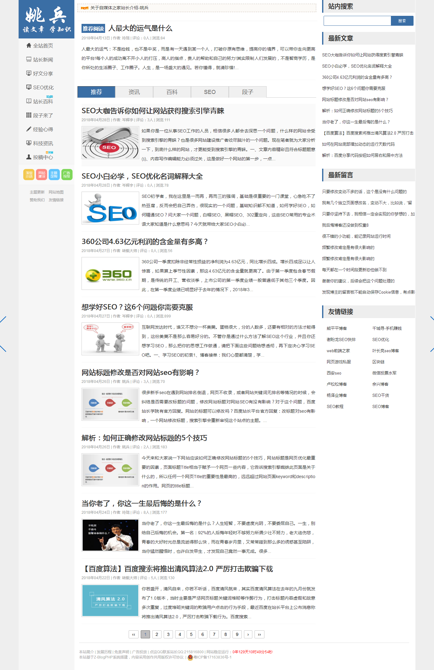 YaoBing主题，SEO优化最好的ZBlog自适应（响应式）模板  姚兵 卢松松 用户体验 第2张图片