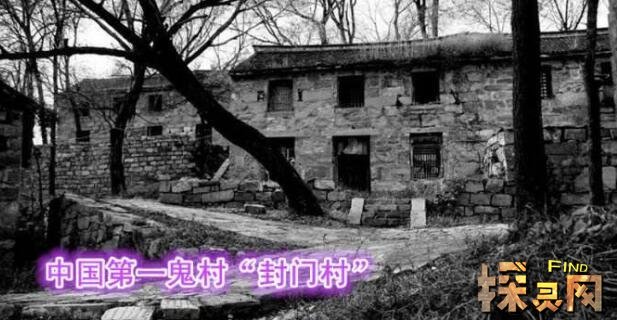 中国十大鬼村排行榜，中国第一鬼村封门村住鬼不住人