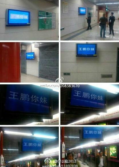 北京地铁回应电视屏“王鹏你妹”事件：系学员调侃误操作