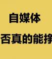 自媒体怎么赚钱?兼职做自媒体,掌握这套方法