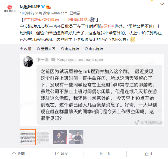 字节跳动CEO张一鸣批员工上班聊游戏：工作很闲吗？