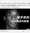 挥手告别,这些2020年离开我们的群星