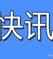 美国首位原住民内阁部长或诞生