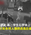 陕西一辆三轮车撞人逃逸高中生狂奔追车