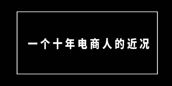 一个十年电商人的近况 互联网 网站运营 好文分享 第1张